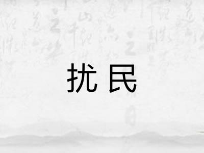 扰民 扰民