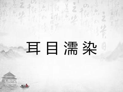 耳目濡染 耳目濡染