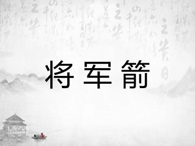 将军箭 将军箭
