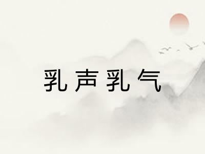 乳声乳气
