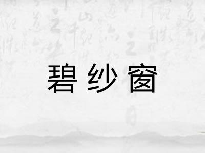 碧纱窗 碧纱窗
