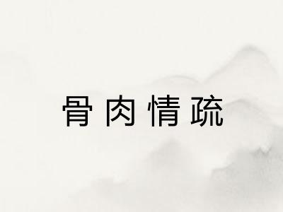 骨肉情疏