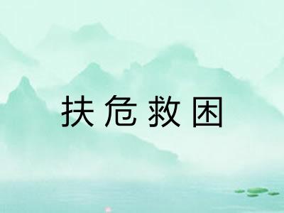 扶危救困