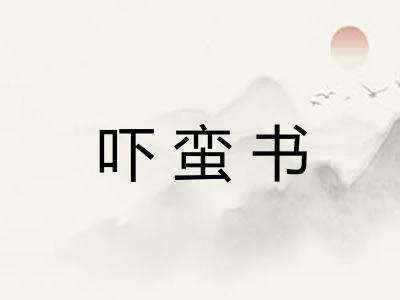 吓蛮书