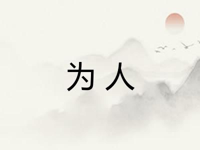 为人
