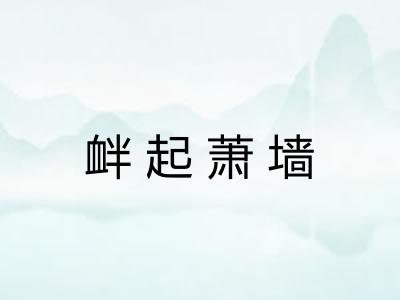 衅起萧墙 衅起萧墙