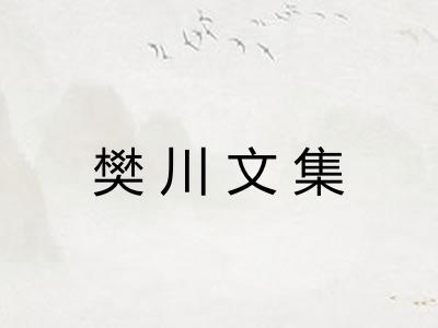 樊川文集