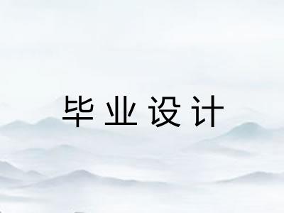 毕业设计