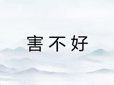 害不好 害不好