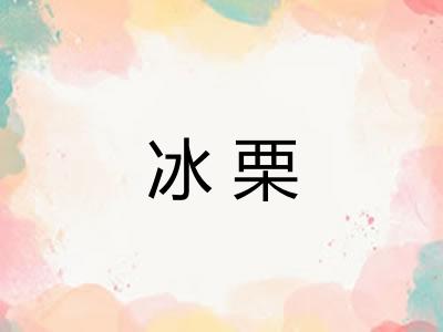 冰栗 冰栗