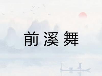 前溪舞
