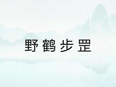 野鹤步罡