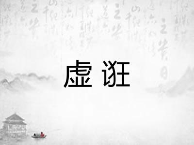 虚诳