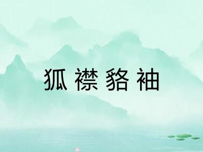 狐襟貉袖 狐襟貉袖