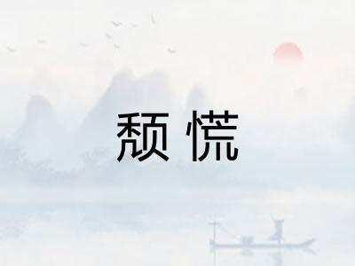 颓慌