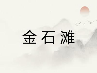 金石滩