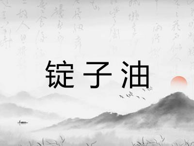 锭子油