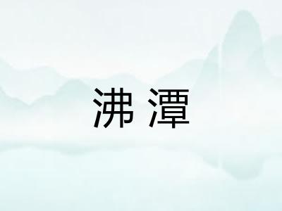 沸潭