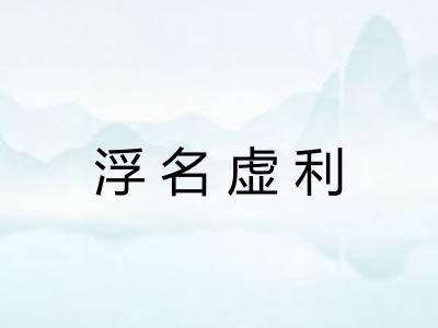 浮名虚利