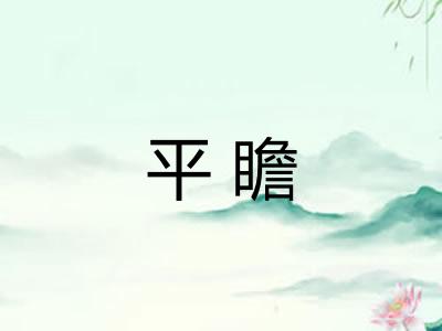 平瞻