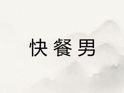 快餐男 快餐男