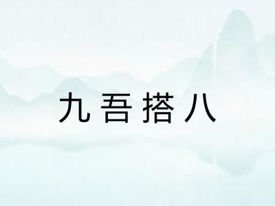 九吾搭八