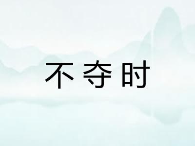 不夺时