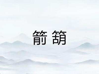 箭箶
