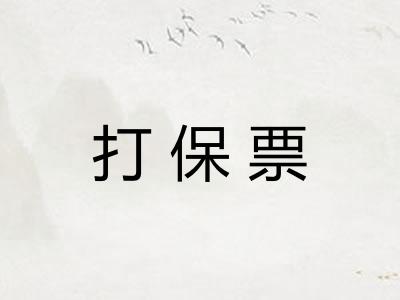 打保票