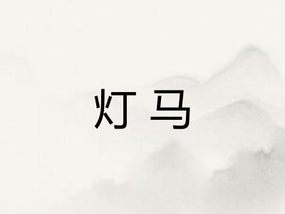 灯马