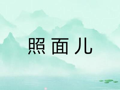 照面儿
