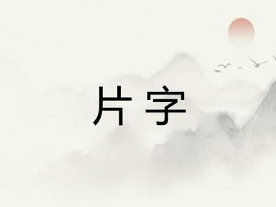 片字