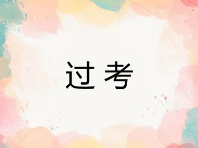 过考