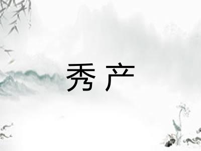 秀产