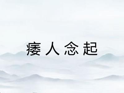 痿人念起 痿人念起