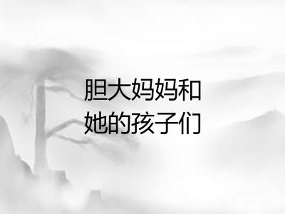 胆大妈妈和她的孩子们