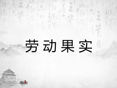 劳动果实