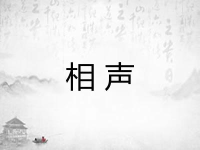 相声 相声