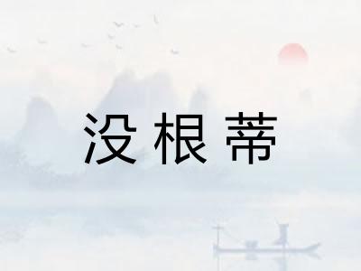 没根蒂