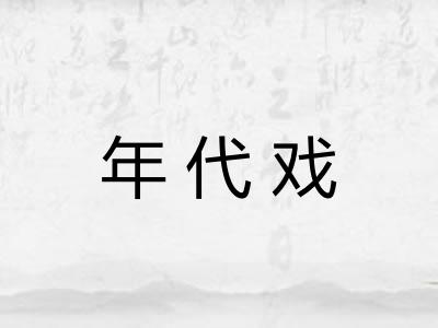 年代戏