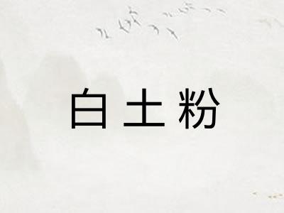 白土粉