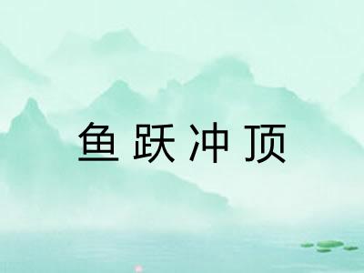 鱼跃冲顶 鱼跃冲顶