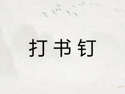 打书钉