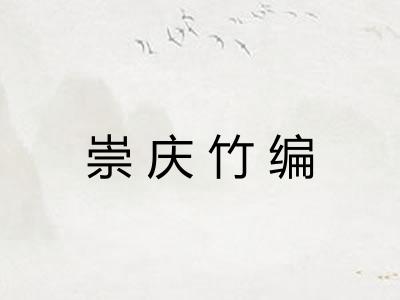 崇庆竹编 崇庆竹编