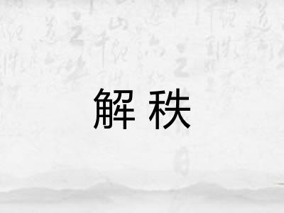 解秩
