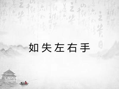 如失左右手