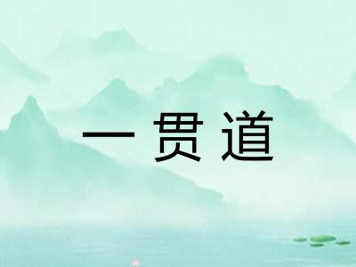 一贯道 一贯道