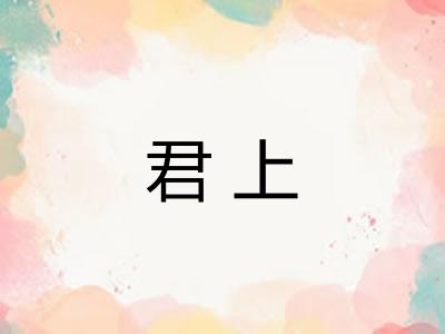 君上 君上