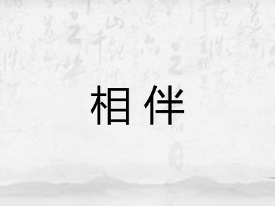 相伴 相伴