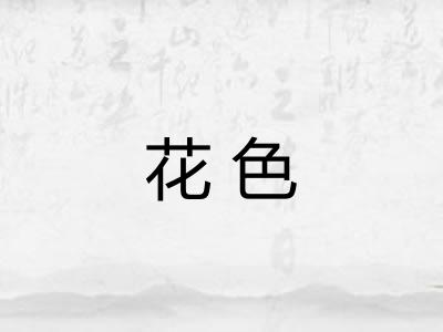 花色